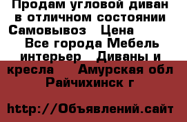 Продам угловой диван в отличном состоянии.Самовывоз › Цена ­ 7 500 - Все города Мебель, интерьер » Диваны и кресла   . Амурская обл.,Райчихинск г.